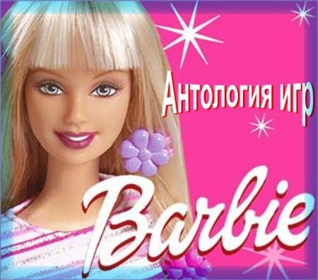 Barbie: Games Anthology / Барби: Антология игр