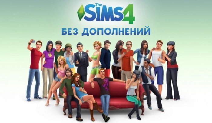 The Sims 4 без дополнений