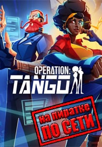 Operation: Tango по сети на пиратке