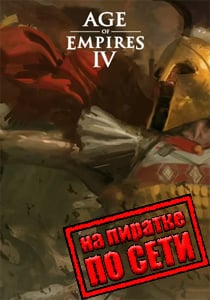 Age of Empires 4 по сети на пиратке
