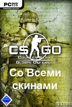 CS: GO со всеми скинами