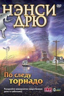 Нэнси Дрю: По следу Торнадо