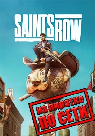 Saints Row 2022 по сети на пиратке