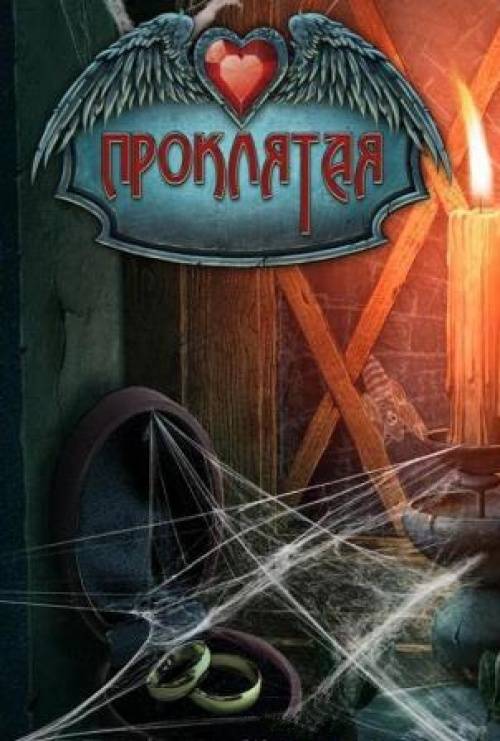 Cursed   Проклятая RePack (RUS) со всеми DLC