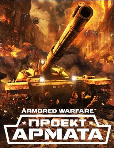 Armored Warfare  Проект Армата [Ru] (8.05.18) License RePack FitGirl со всеми дополнениями