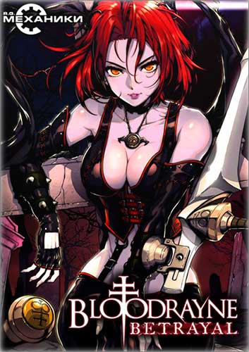 BloodRayne  Betrayal [Ru Multi] (13.10.15) Repack R.G. Механики со всеми дополнениями