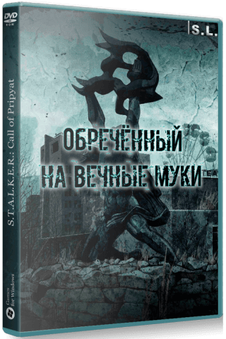 Сталкер Обречённый на вечные муки RePack (RUS) со всеми DLC
