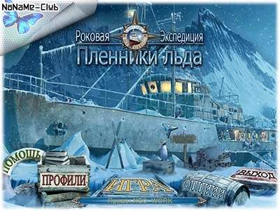 Mystery Expedition  Prisoners Of Ice   Роковая экспедиция  Пленники льда [Ru] Unofficial RePack FitGirl со всеми дополнениями