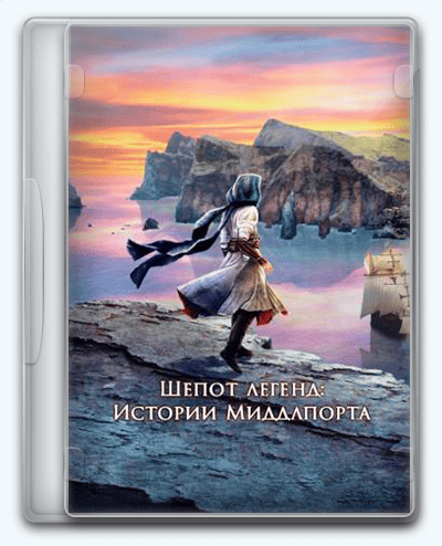 Whispered Legends Tales of Middleport Шепот легенд Истории Миддлпорта RePack (RUS) со всеми DLC