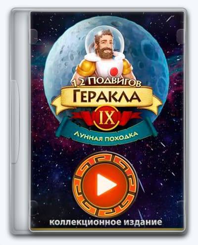12 Labours of Hercules IX  A Hero's Moonwalk RePack (RUS) со всеми DLC
