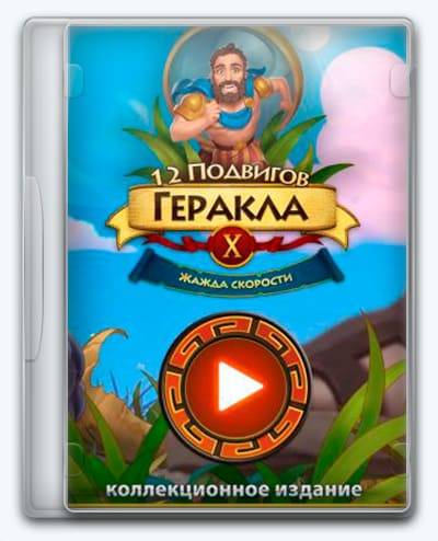 12 Labours of Hercules X  Greed for Speed RePack (RUS) со всеми DLC