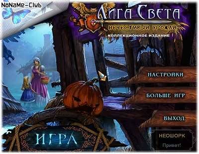 League of Light 2  Wicked Harvest   Лига Света 2  Нечестивый урожай [Ru] Unofficial [Collector's Edition   Коллекционное издание] RePack FitGirl со всеми дополнениями