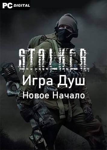 Сталкер Игра Душ Новое Начало RePack (RUS) со всеми DLC