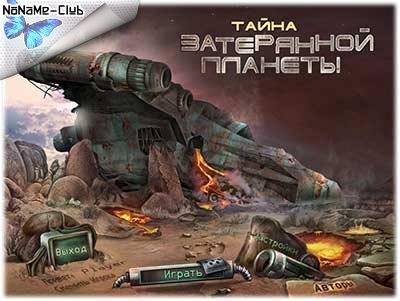 The Mystery of a Lost Planet   Тайна затерянной планеты [Ru] Unofficial RePack FitGirl со всеми дополнениями