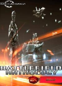 Battlefield - ΠΠ½ΡΠΎΠ»ΠΎΠ³ΠΈΡ RePack ΠΎΡ R.G. ΠΠ΅Ρ
Π°Π½ΠΈΠΊΠΈ ΡΠΎ Π²ΡΠ΅ΠΌΠΈ Π΄ΠΎΠΏΠΎΠ»Π½Π΅Π½ΠΈΡΠΌΠΈ