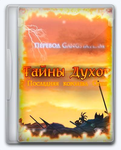 Тайны духов 10. Последняя королева Огня. RePack (RUS) со всеми DLC