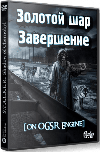 Сталкер Золотой шар - Завершение на OGSR Engine RePack (RUS) со всеми DLC