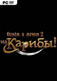 Огнём и мечом 2 На Карибы! RePack от uKC RePack FitGirl со всеми дополнениями