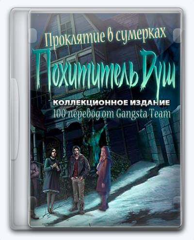 Curse at Twilight  Thief of Souls RePack (RUS) со всеми DLC