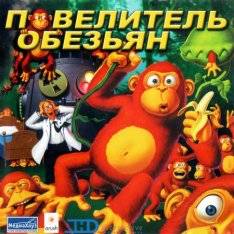Monkey Brains RePack (RUS) со всеми DLC
