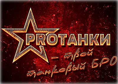 Мир танков ProТанки (2015) [Ru] (0.9.13 #10) Mod RePack FitGirl со всеми дополнениями
