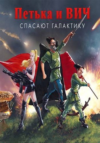 Red Comrades Save the Galaxy  Reloaded   Петька и Василий Иванович спасают галактику  Перезагрузка [Ru En] (1.0.0.0) Repack R.G. Catalyst RePack FitGirl со всеми дополнениями