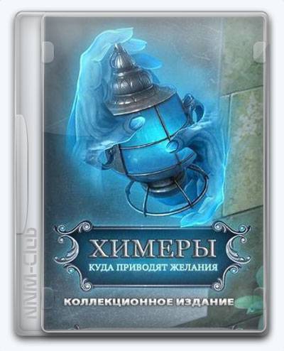 Chimeras 13  What Wishes May Come RePack (RUS) со всеми DLC