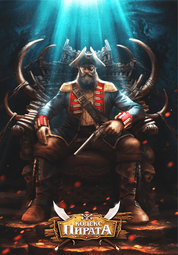 Pirates  Tides of Fortune   Кодекс Пирата [Ru] (560) License RePack FitGirl со всеми дополнениями