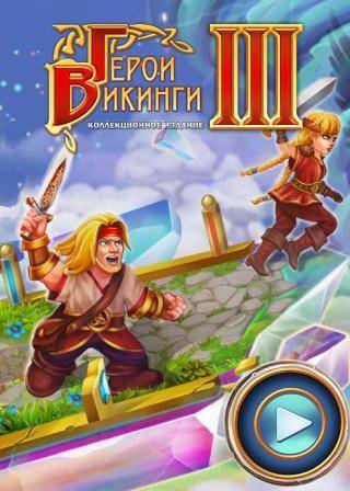 Viking Heroes 3 RePack (RUS) со всеми DLC