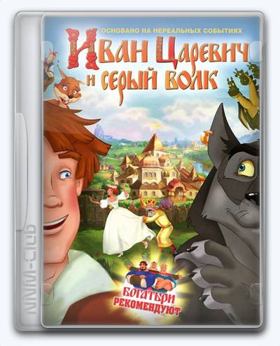 Иван Царевич и Серый волк RePack (RUS) со всеми дополнениями