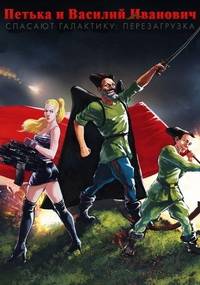 Петька и Василий Иванович спасают галактику  Перезагрузка   Red Comrades Save the Galaxy  Reloaded   Steam-Rip от Let'sPlay RePack FitGirl со всеми дополнениями