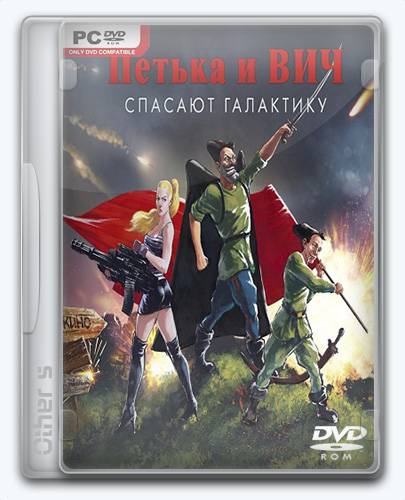 Red Comrades Save the Galaxy  Reloaded   Петька и Василий Иванович спасают галактику  Перезагрузка [Ru En] (1.0 upd 1) Repack R.G. Catalyst RePack FitGirl со всеми дополнениями