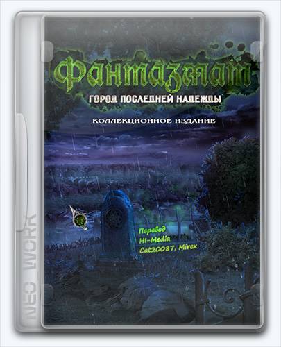 Phantasmat 6  Town of Lost Hope   Фантазмат 6  Город последней надежды [Ru] (1.0) Unofficial [Collector's Edition   Коллекционное издание] RePack FitGirl со всеми дополнениями
