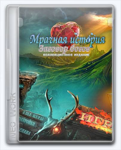Dark Romance 4  Kingdom Of Death   Мрачная история 4  Заговор богов (2016) [Ru] (1.0) Unofficial [Collector's Edition   Коллекционное издание] RePack FitGirl со всеми дополнениями