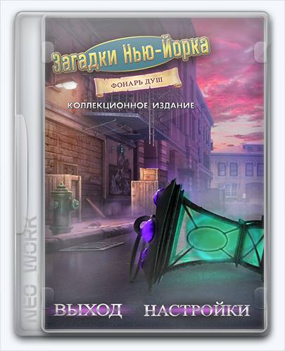 New York Mysteries 3  The Lantern of Souls   Загадки Нью-Йорка 3. Фонарь душ [Ru] (1.0) Unofficial [Collector's Edition   Коллекционное издание RePack от Xatab на русском