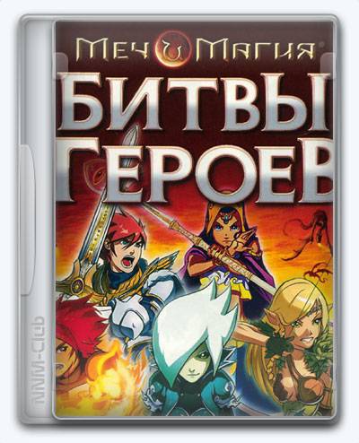 Might and Magic Clash of Heroes RePack (RUS) со всеми дополнениями