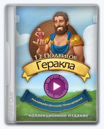 12 Labours of Hercules XV  Little Big Adventure RePack (RUS) со всеми DLC