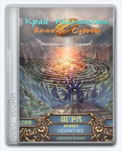 Edge Of Reality  Ring Of Destiny   Край реальности  Кольцо судьбы [Ru] (1.0) Unofficial [Collector's Edition   Коллекционное издание] RePack от Xatab на русском