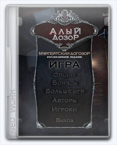 Vermillion Watch  Moorgate Accord   Алый Дозор  Мургейтский договор [Ru] (1.0) Unofficial [Collector's Edition   Коллекционное издание] RePack от Xatab на русском