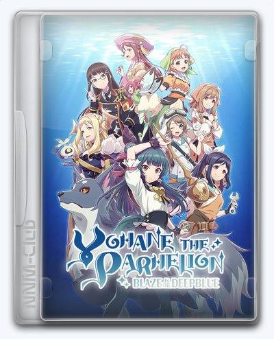 YOHANE THE PARHELION -BLAZE in the DEEPBLUE- RePack (RUS) со всеми дополнениями