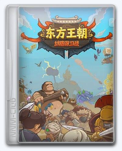 Oriental Dynasty - Silk Road defense war RePack (RUS) со всеми дополнениями