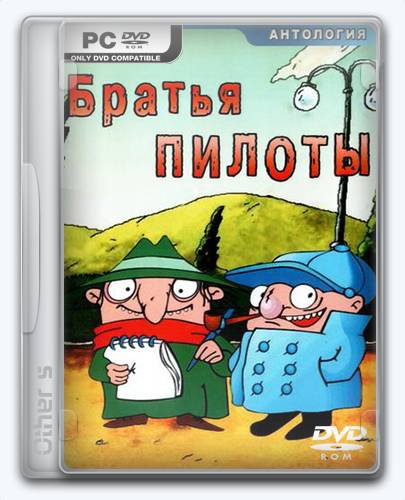 Pilot Brothers 2   Братья Пилоты 2  Дело о серийном маньяке [Ru Multi] (1.0) Repack Other s  от Xatab на русском