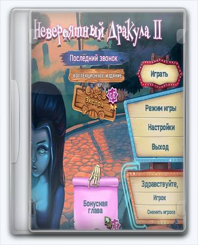 Incredible Dracula  The Last Call   Невероятный Дракула II. Последний звонок [Ru] (1.0) Unofficial [Collector's Edition   Коллекционное издание RePack от Xatab на русском