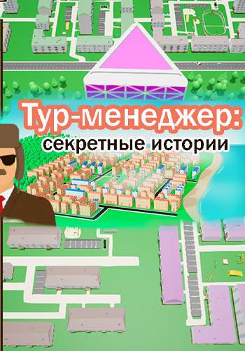 Tour Manager Secret Stories RePack (RUS) со всеми дополнениями