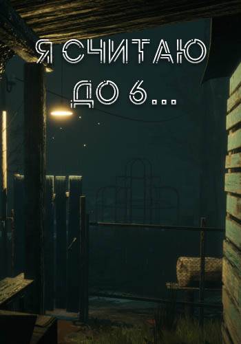 Im counting to 6 RePack (RUS) ΡΠΎ Π²ΡΠ΅ΠΌΠΈ Π΄ΠΎΠΏΠΎΠ»Π½Π΅Π½ΠΈΡΠΌΠΈ