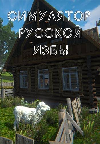 Russian Hut Simulator RePack (RUS) со всеми DLC