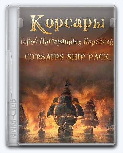 Sea Dogs City of Abandoned Ships RePack (RUS) ΡΠΎ Π²ΡΠ΅ΠΌΠΈ Π΄ΠΎΠΏΠΎΠ»Π½Π΅Π½ΠΈΡΠΌΠΈ