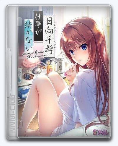 Chihiro Himukai Always Walks Away RePack (RUS) со всеми дополнениями