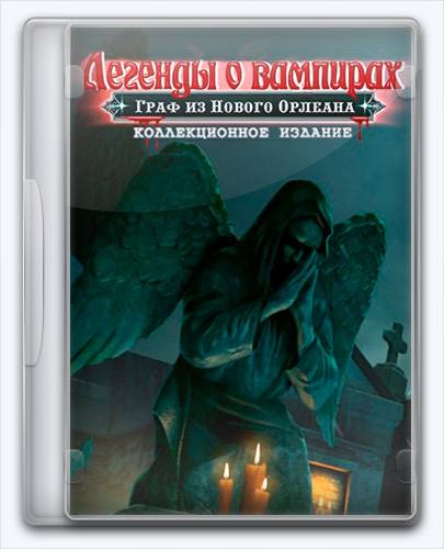 Vampire Legends 3  The Count of New Orleans   Легенды о вампирах. Граф из Нового Орлеана [Ru] (1.0) Unofficial [Collector's Edition   Коллекцио RePack от Xatab на русском