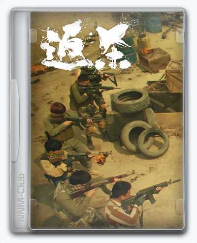 返杀 Back Fire RePack (RUS) со всеми дополнениями